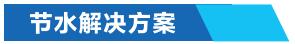 工業(yè)循環(huán)冷卻水節水-節水解決方案