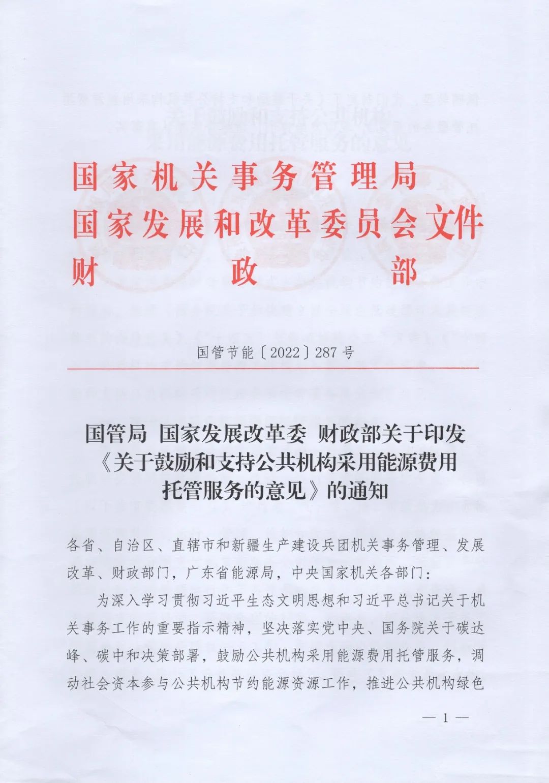 國管局、國家發(fā)改委、財政部、鼓勵和支持公共機構采用能源費用托管服務(wù)
