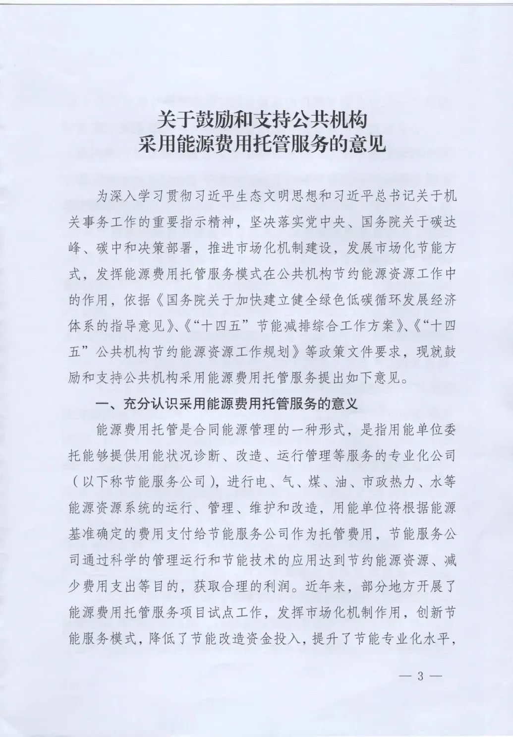 國管局、國家發(fā)改委、財政部、鼓勵和支持公共機構采用能源費用托管服務(wù)