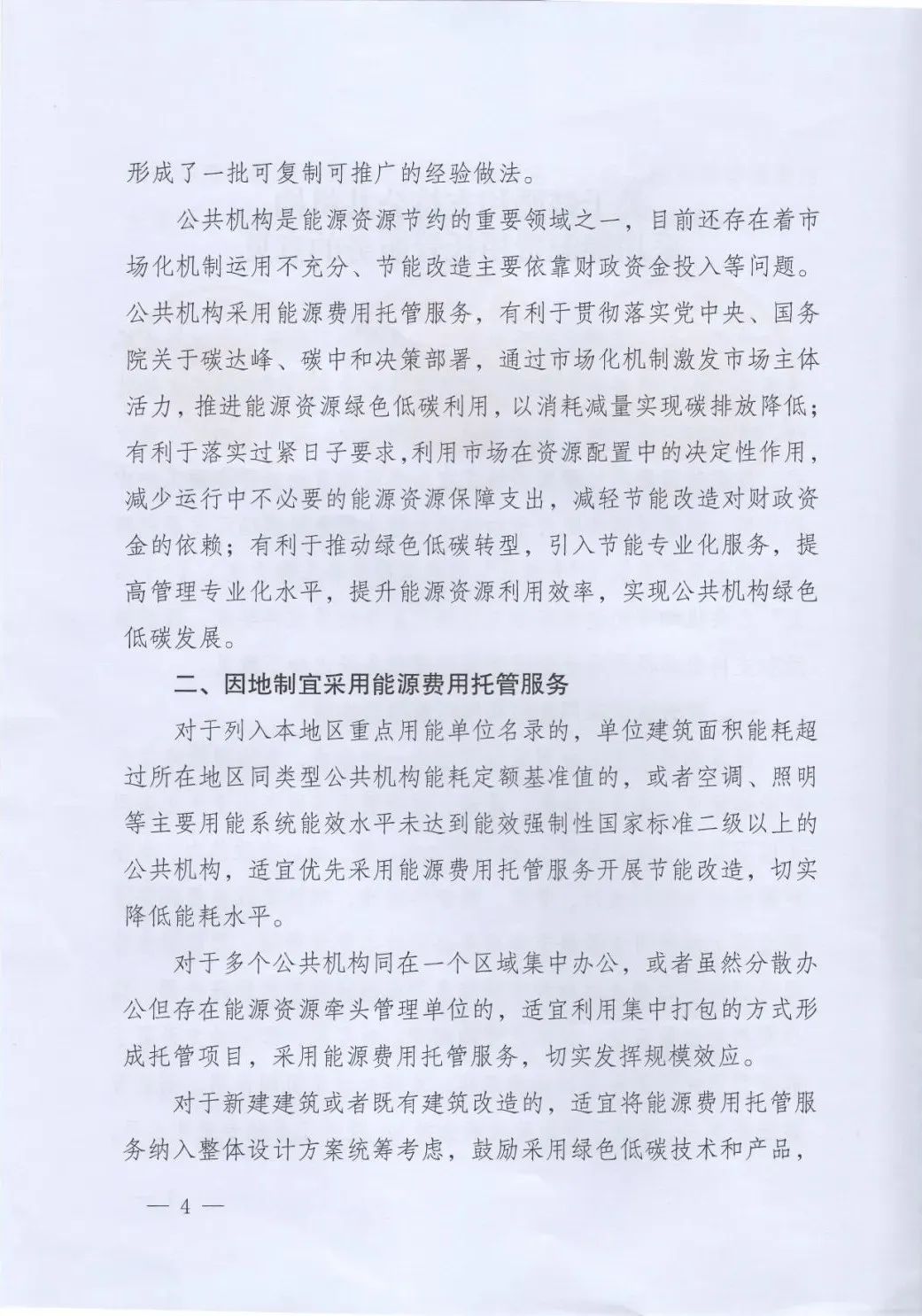 國管局、國家發(fā)改委、財政部、鼓勵和支持公共機構采用能源費用托管服務(wù)