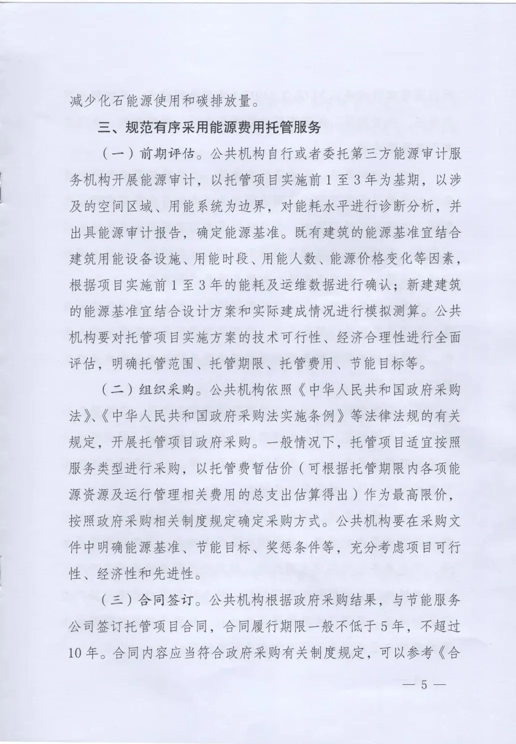 國管局、國家發(fā)改委、財政部、鼓勵和支持公共機構采用能源費用托管服務(wù)