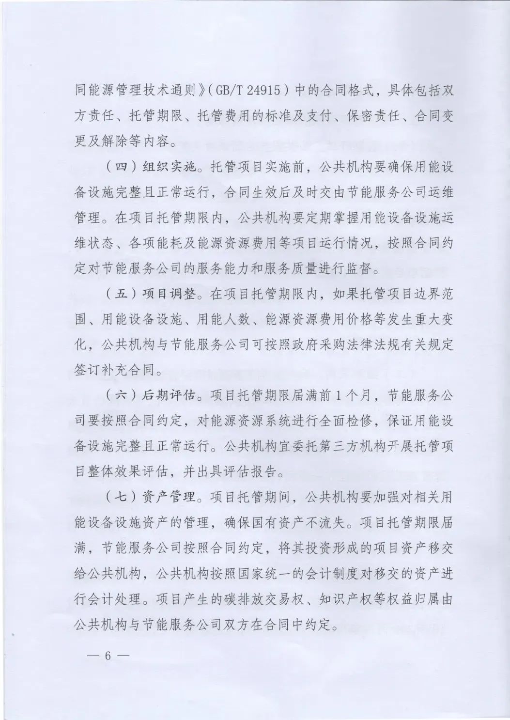 國管局、國家發(fā)改委、財政部、鼓勵和支持公共機構采用能源費用托管服務(wù)