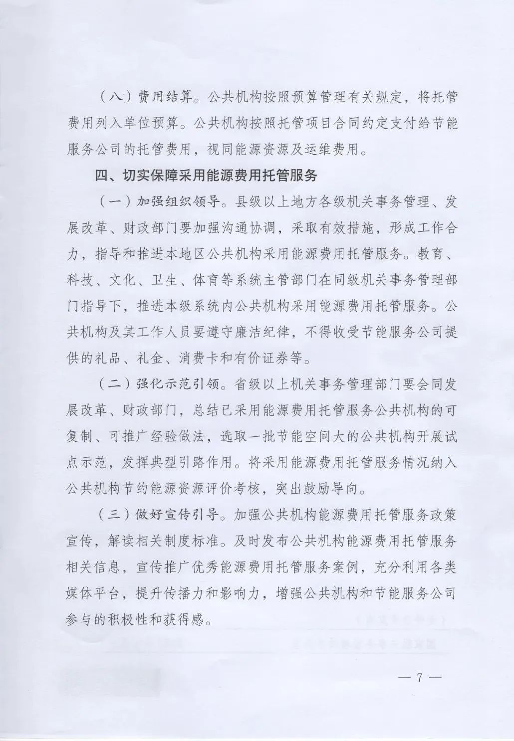 國管局、國家發(fā)改委、財政部、鼓勵和支持公共機構采用能源費用托管服務(wù)